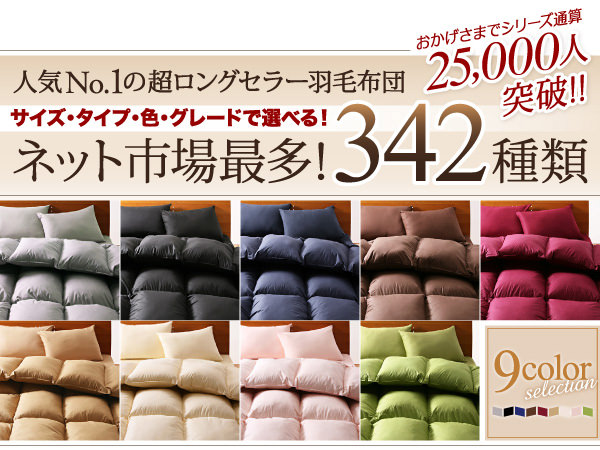 9色から選べる 羽毛布団 8点セット グース 和タイプ セミダブル8点セット