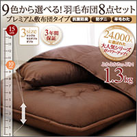 プレミアムゴールドラベル 羽毛掛け布団　【Luxu】リュクス
