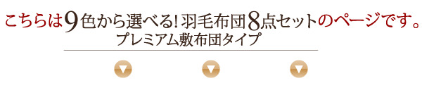 9色から選べる羽毛布団