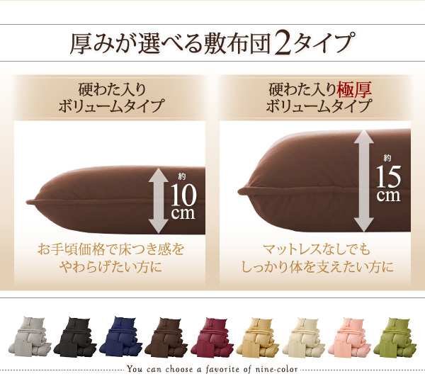 厚みが選べる敷布団2タイプ