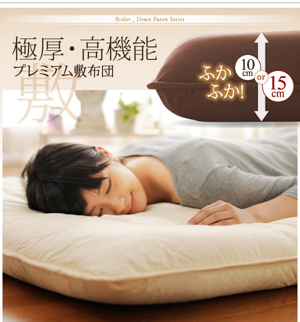 極厚・高機能プレミアム敷布団