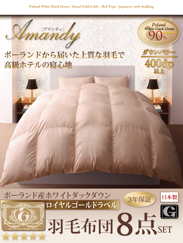 ロイヤルゴールドラベル羽毛布団8点セット 【Amandy】アマンディ