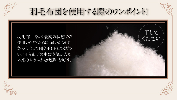 羽毛布団を使用する際のワンポイント