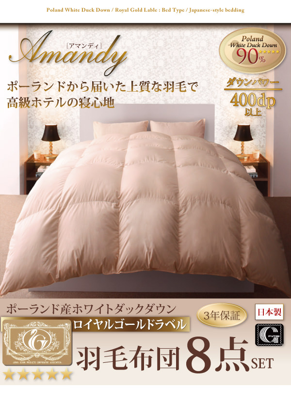 ロイヤルゴールドラベル羽毛布団8点セット 【Amandy】アマンディ ベッドタイプ