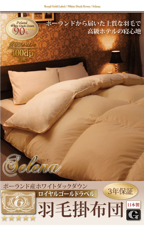 ポーランド産ホワイトダックダウン90% ロイヤルゴールドラベル 羽毛掛布団【Selena】セレナ