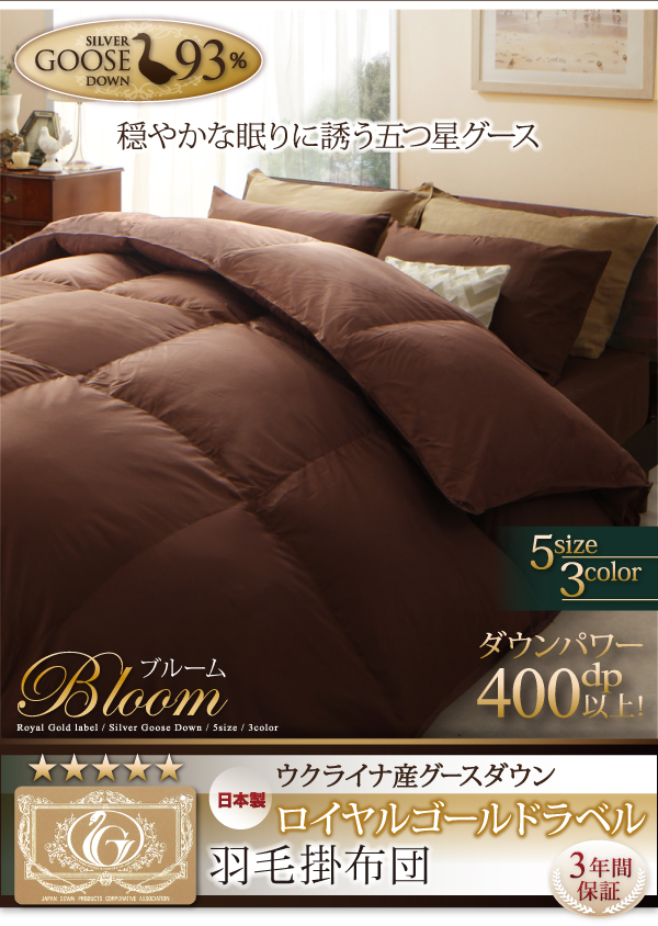 ロイヤルゴールドラベル羽毛掛布団単品 【Bloom】ブルーム