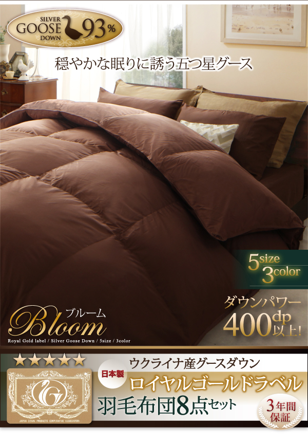 ロイヤルゴールドラベル羽毛布団8点セット 【Bloom】ブルーム