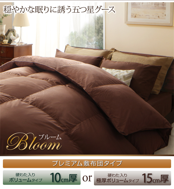 厚みが選べるプレミアム敷布団