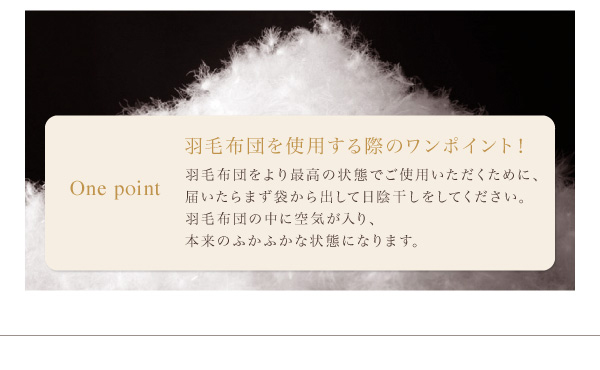 羽毛ぶとんを使用する際のワンポイント