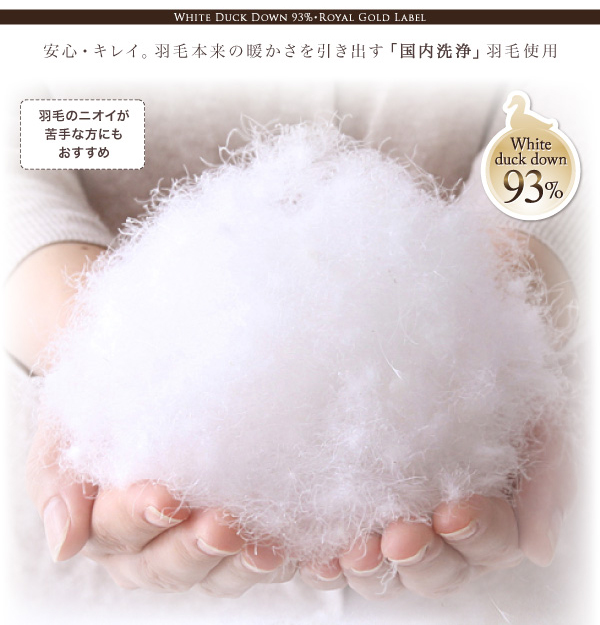 国内洗浄羽毛使用