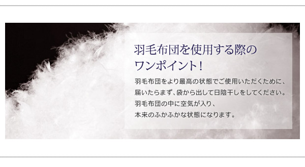 羽毛布団使用のワンポイント