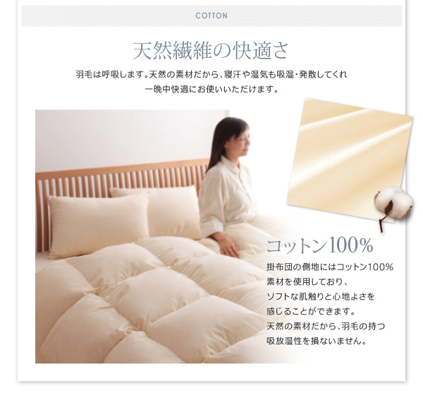 天然繊維の快適さ