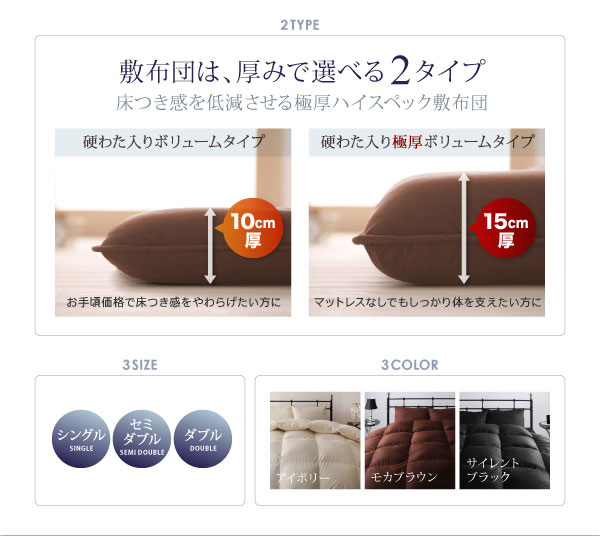 敷布団は、厚みで選べる2タイプ