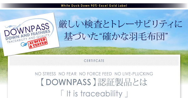 DOWNPASS認証取得