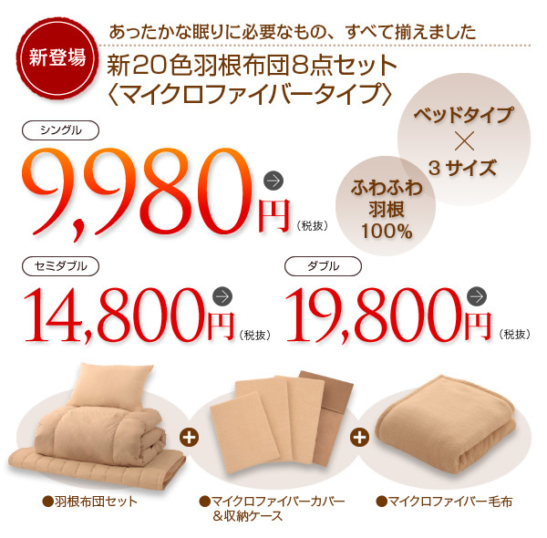 羽根布団8点セット