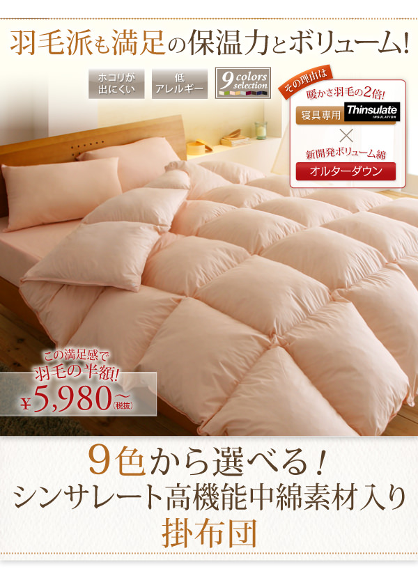 9色から選べる!シンサレート入り掛布団
