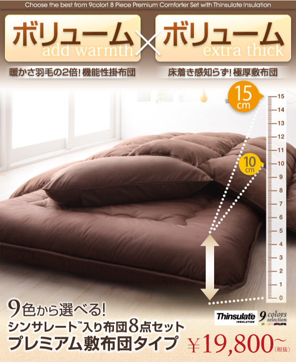 9色から選べる!シンサレート入り布団 8点セット プレミアム敷布団タイプ