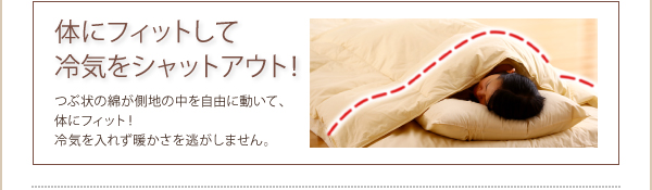 体にフィットして冷気をシャットアウト