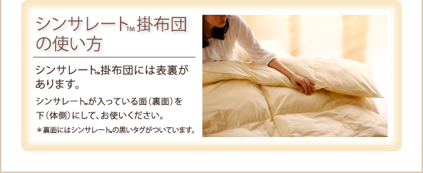 シンサレート掛け布団の使い方