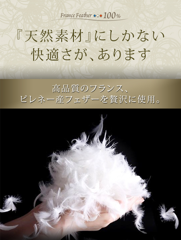 ピレーネー産フェザーを使用