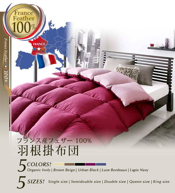 羽根掛布団 フランス産フェザー