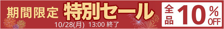 全品10%OFF