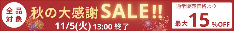 最大15%OFF