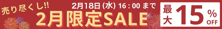 最大15%OFF