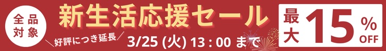 最大15%OFF