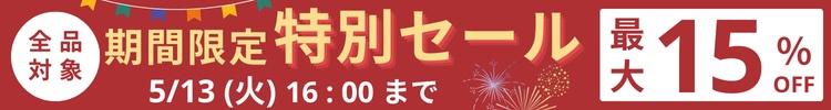 最大15%OFF