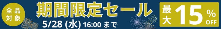 最大15%OFF