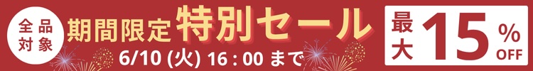 最大15%OFF