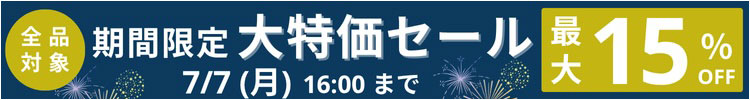 最大15%OFF