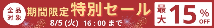 最大15%OFF