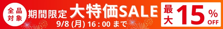 最大15%OFF