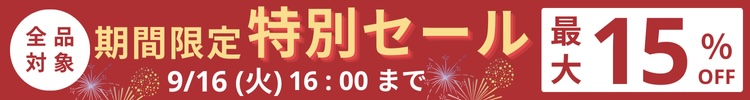 最大15%OFF