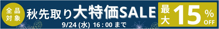 最大15%OFF