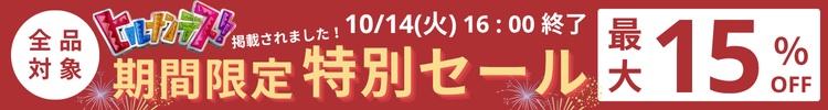 最大15%OFF