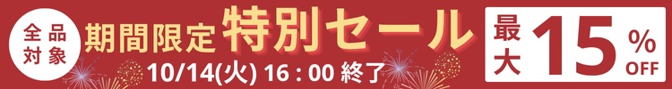 最大15%OFF
