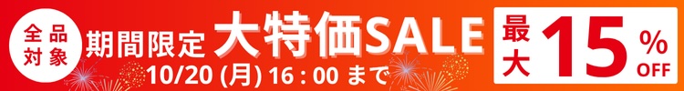 最大15%OFF