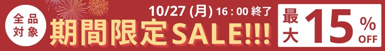 最大15%OFF