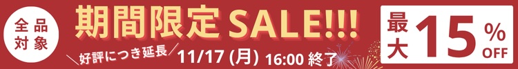 最大15%OFF