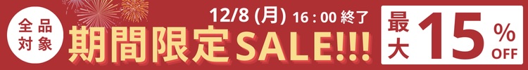 最大15%OFF