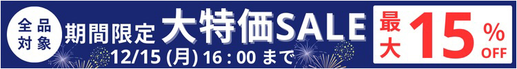 最大15%OFF