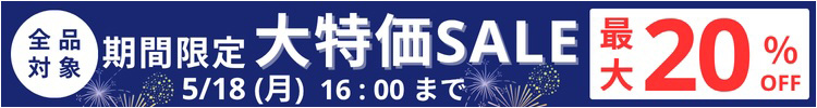 最大20%OFF