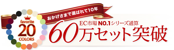 60万セット突破