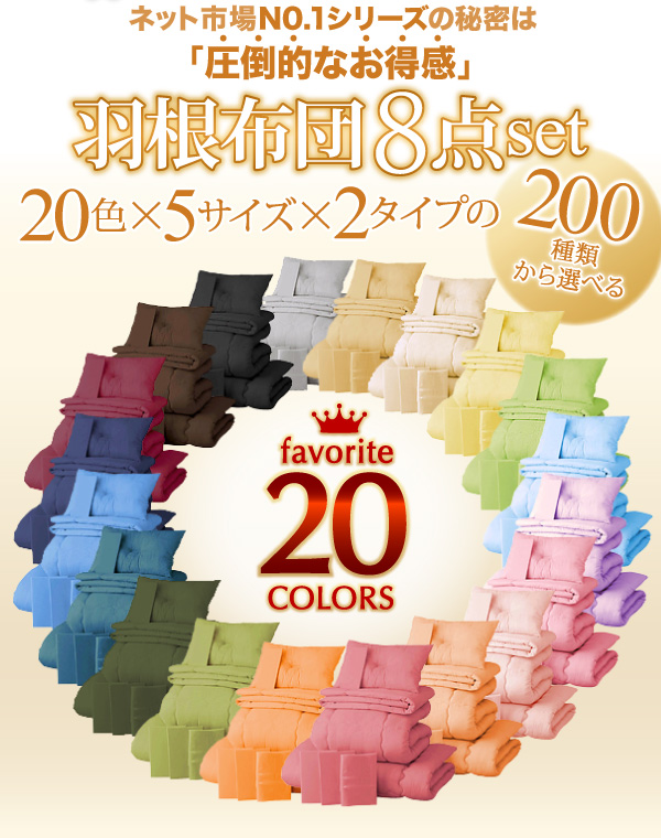 新20色羽根布団8点セット