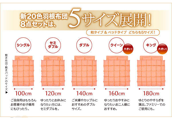 新20色羽根布団8点セットは、新5サイズ展開になりました。