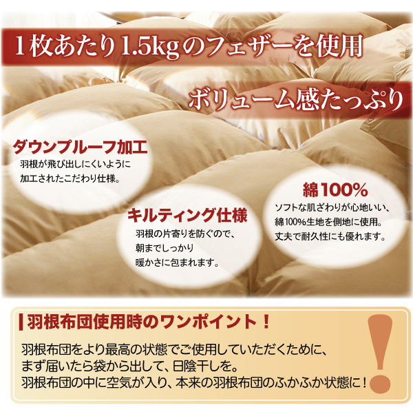 ボリュームたっぷりの羽根布団