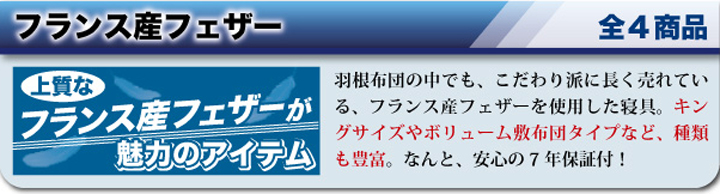 フランス産フェザー